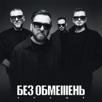 БЕЗ ОБМЕЖЕНЬ - КРАЩЕ (Limited Edition) [LP] - White Vinyl