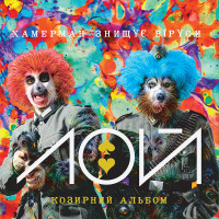 Хамерман Знищує Віруси - Лой [2LP] - Colored