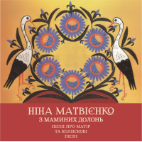 Ніни Матвієнко - З маминих долонь (Limited Edition) [2LP] - Colored